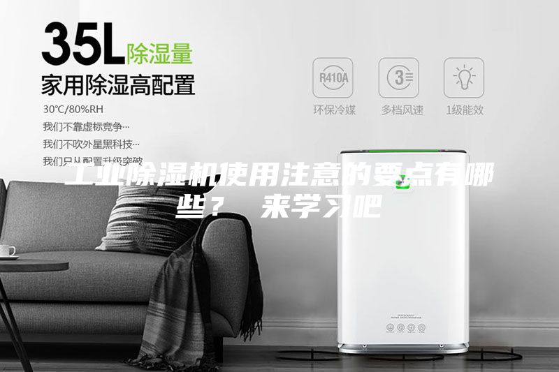 工业除湿机使用注意的要点有哪些？ 来学习吧