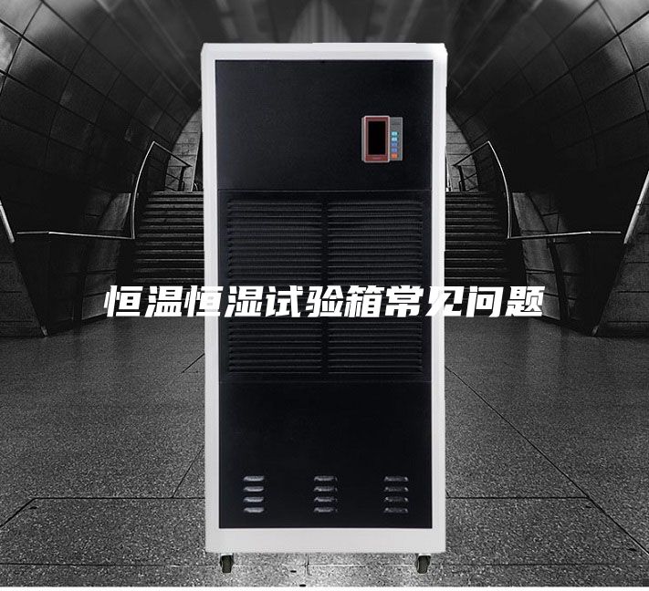 恒温恒湿试验箱常见问题