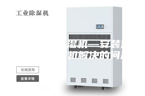 别墅吊顶除湿机—安装别墅吊顶除湿机解决的问题