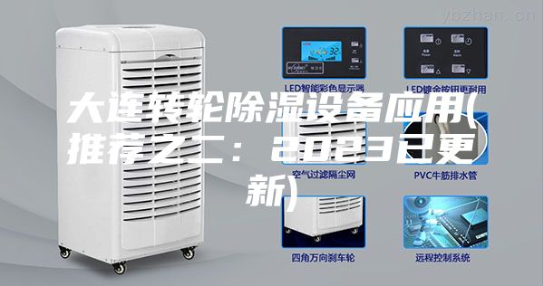 大连转轮除湿设备应用(推荐之二：2023已更新)