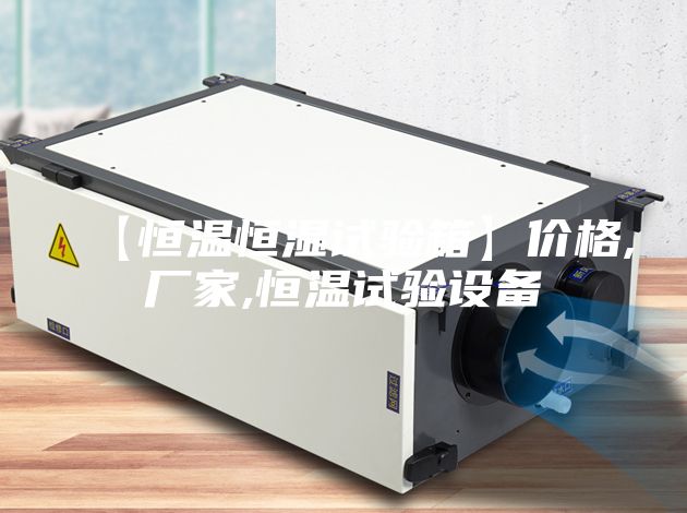 【恒温恒湿试验箱】价格,厂家,恒温试验设备