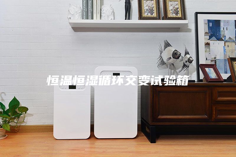 恒温恒湿循环交变试验箱