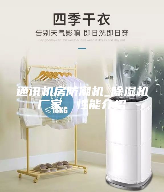 通讯机房防潮机_除湿机厂家、性能介绍