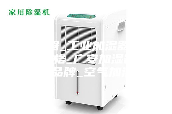 加湿器_工业加湿器_加湿器价格_广安加湿器_加湿器品牌_空气加湿器