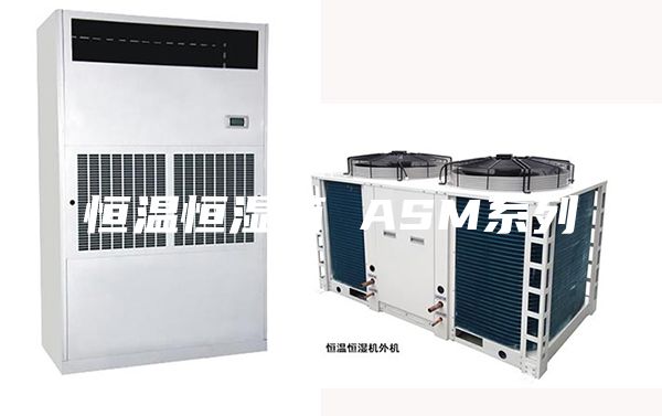恒温恒湿箱 ASM系列