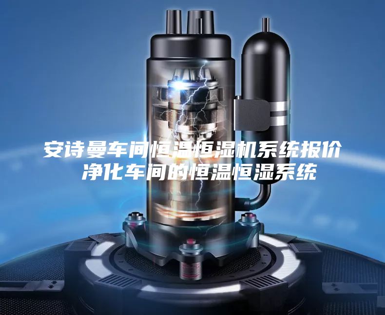 安诗曼车间恒温恒湿机系统报价 净化车间的恒温恒湿系统