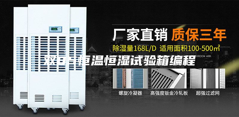 双85恒温恒湿试验箱编程