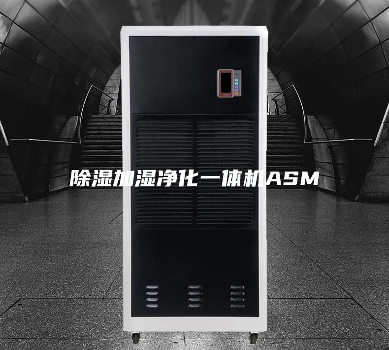 除湿加湿净化一体机ASM
