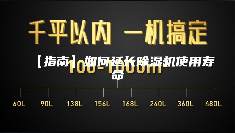 【指南】如何延长除湿机使用寿命