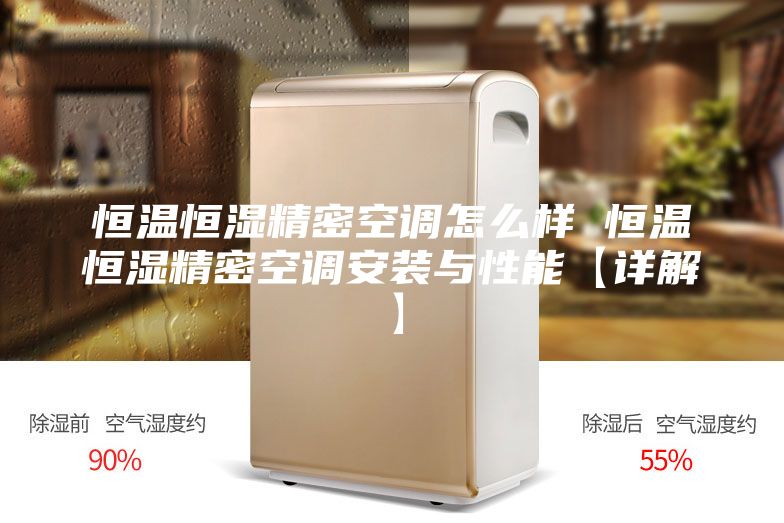 恒温恒湿精密空调怎么样 恒温恒湿精密空调安装与性能【详解】
