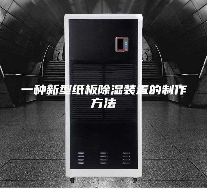 一种新型纸板除湿装置的制作方法