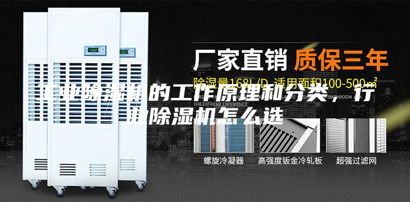 工业除湿机的工作原理和分类，行业除湿机怎么选
