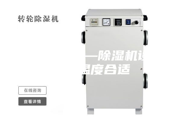 除湿机设定—除湿机设定多少温度合适