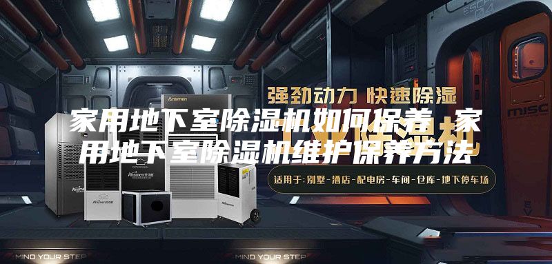 家用地下室除湿机如何保养 家用地下室除湿机维护保养方法