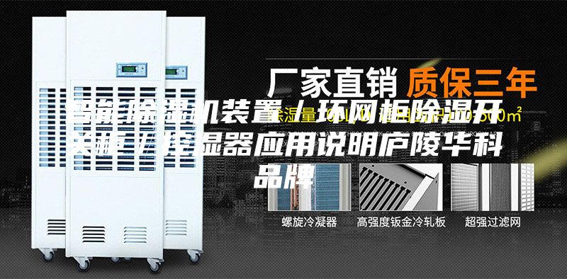 智能除湿机装置／环网柜除湿开关柜／控湿器应用说明庐陵华科品牌