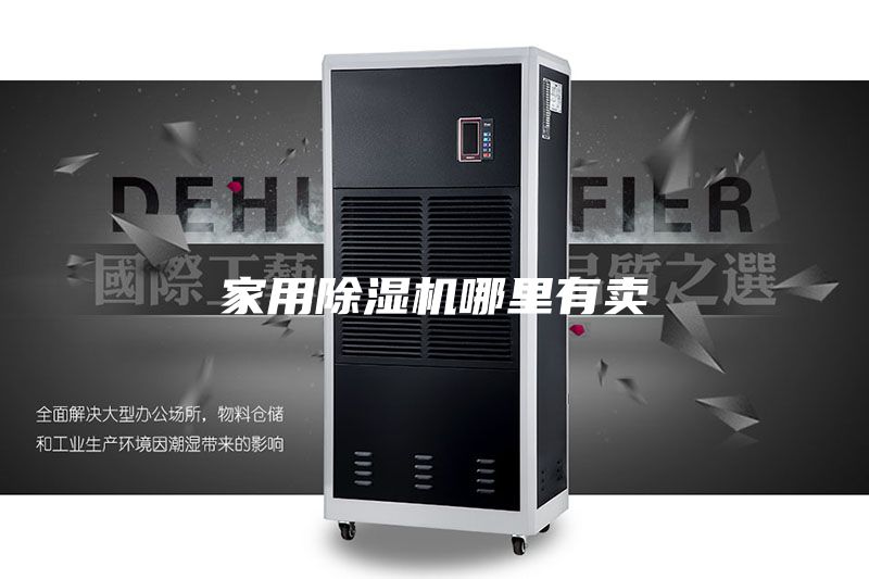 家用除湿机哪里有卖