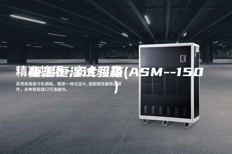 恒温恒湿试验箱(ASM--150)