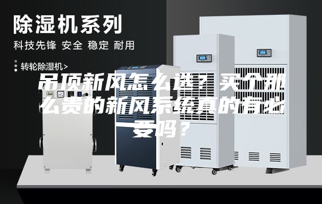 吊顶新风怎么选？买个那么贵的新风系统真的有必要吗？