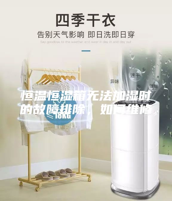 恒温恒湿箱无法加湿时的故障排除，如何维修