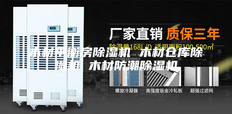 木材平衡房除湿机 木材仓库除湿机 木材防潮除湿机