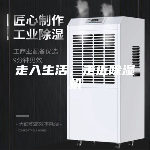 走入生活，走近除湿机