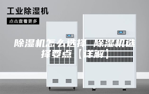 除湿机怎么选择 除湿机选择要点【详解】
