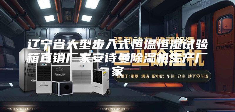 辽宁省大型步入式恒温恒湿试验箱直销厂家安诗曼除湿机生产厂家