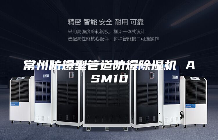常州防爆型管道防爆除湿机 ASM10