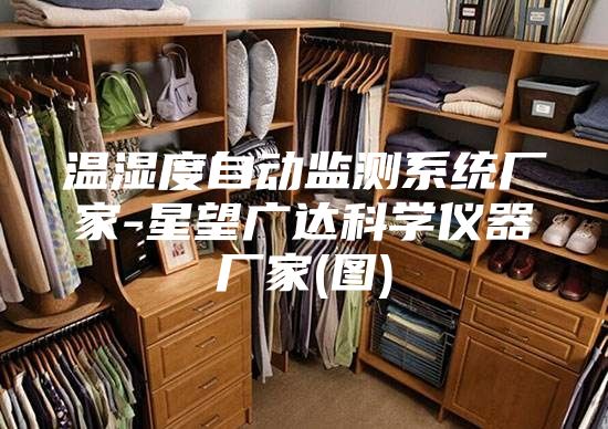 温湿度自动监测系统厂家-星望广达科学仪器厂家(图)