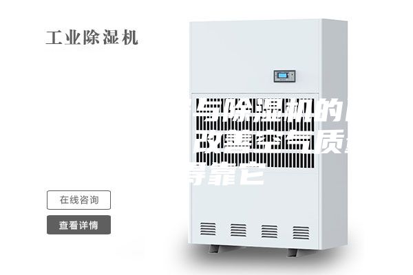 空气净化器与除湿机的区别是什么？改善空气质量还得靠它