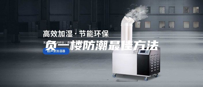 负一楼防潮最佳方法