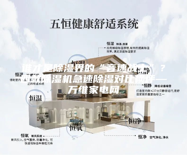 谁才是除湿界的“音速战士”？四款除湿机急速除湿对比横评—万维家电网
