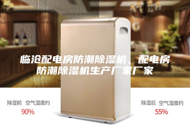 临沧配电房防潮除湿机，配电房防潮除湿机生产厂家厂家