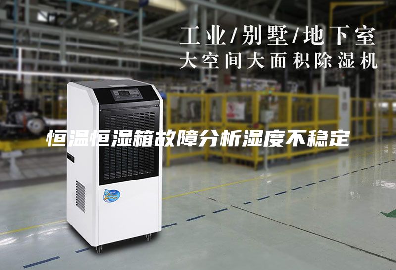 恒温恒湿箱故障分析湿度不稳定