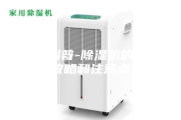 小左科普-除湿机的选购攻略和注意点