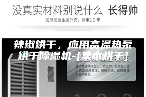 辣椒烘干，应用高温热泵烘干除湿机-[集木烘干]