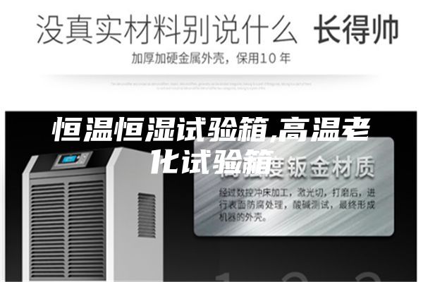 恒温恒湿试验箱,高温老化试验箱