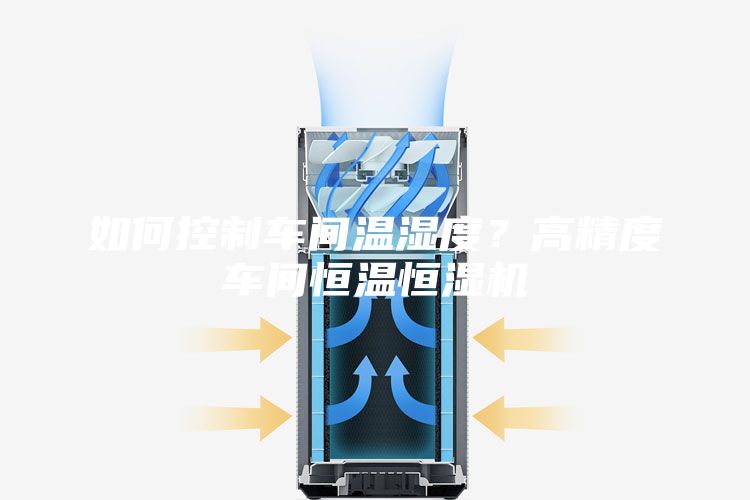 如何控制车间温湿度？高精度车间恒温恒湿机