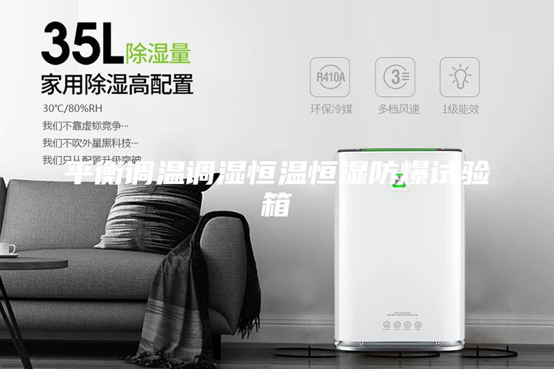 平衡调温调湿恒温恒湿防爆试验箱