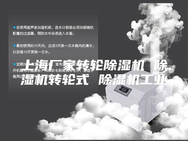 上海厂家转轮除湿机 除湿机转轮式 除湿机工业