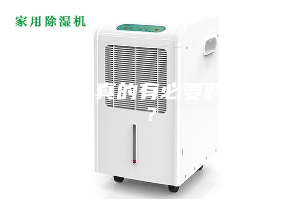 除湿器真的有必要购买吗？