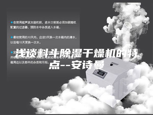 浅谈料斗除湿干燥机的特点--安诗曼