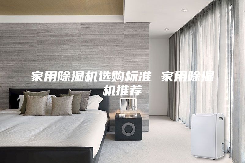 家用除湿机选购标准 家用除湿机推荐