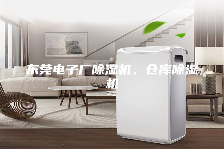 东莞电子厂除湿机，仓库除湿机