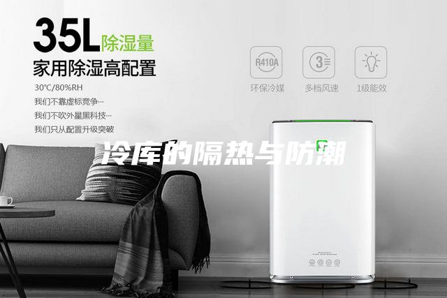 冷库的隔热与防潮