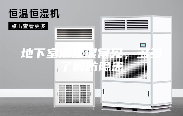 地下室潮湿很常见，多多了解防隐患