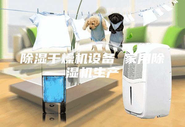 除湿干燥机设备 家用除湿机生产
