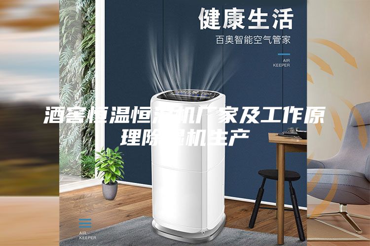 酒窖恒温恒湿机厂家及工作原理除湿机生产