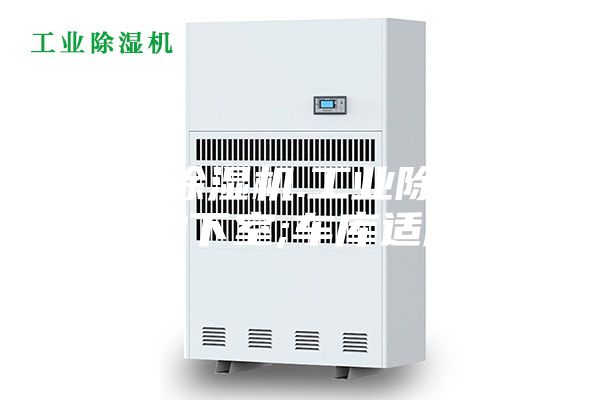 吴江除湿机.工业除湿机.地下室;车库适用