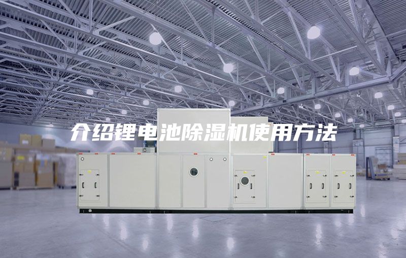 介绍锂电池除湿机使用方法